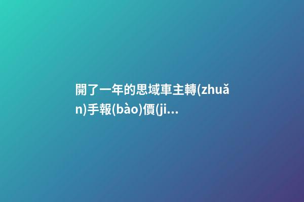 開了一年的思域車主轉(zhuǎn)手報(bào)價(jià)13萬，就算是神車這報(bào)價(jià)也太不厚道